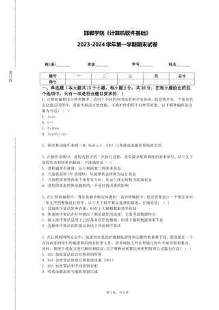 邯郸学院《计算机软件基础》2023-2024学年第一学期期末试卷