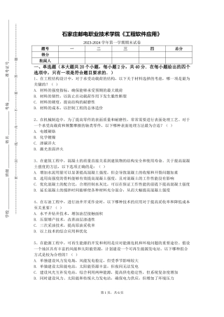 石家庄邮电职业技术学院《工程软件应用》2023-2024学年第一学期期末试卷