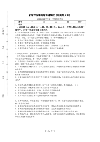 石家庄医学高等专科学校《审美与人生》2023-2024学年第一学期期末试卷