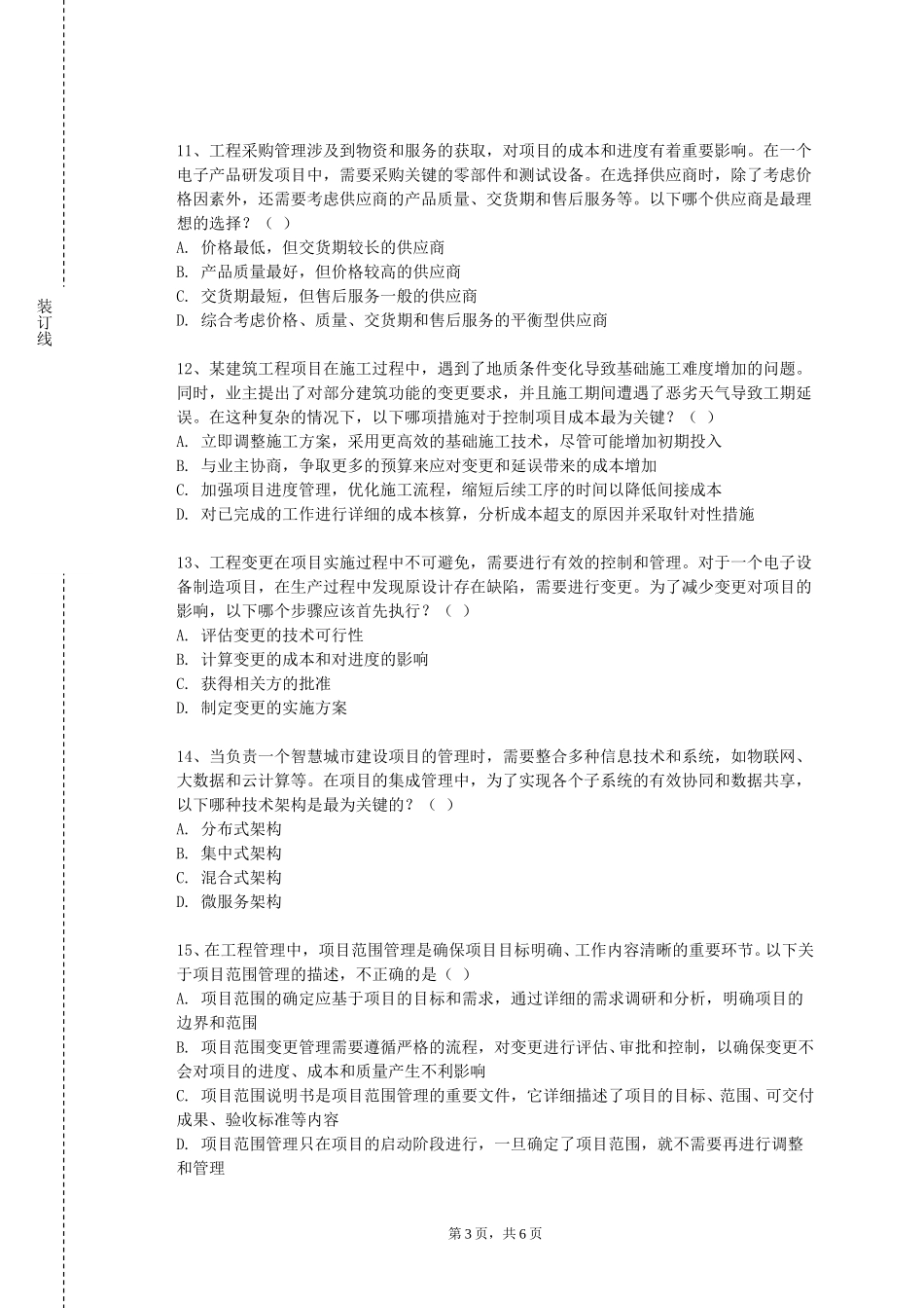 石家庄铁路职业技术学院《柔性测试技术》2023-2024学年第一学期期末试卷_第3页