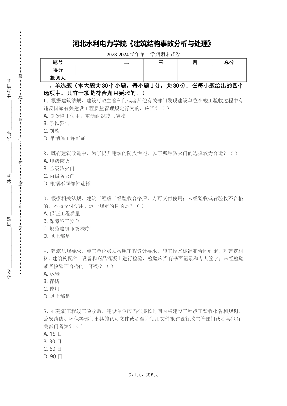 河北水利电力学院《建筑结构事故分析与处理》2023-2024学年第一学期期末试卷_第1页