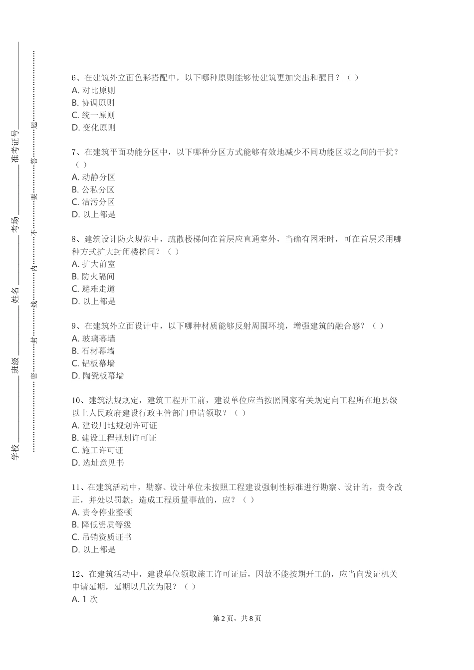 河北水利电力学院《建筑结构事故分析与处理》2023-2024学年第一学期期末试卷_第2页