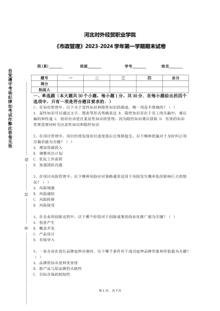 河北对外经贸职业学院《市政管理》2023-2024学年第一学期期末试卷