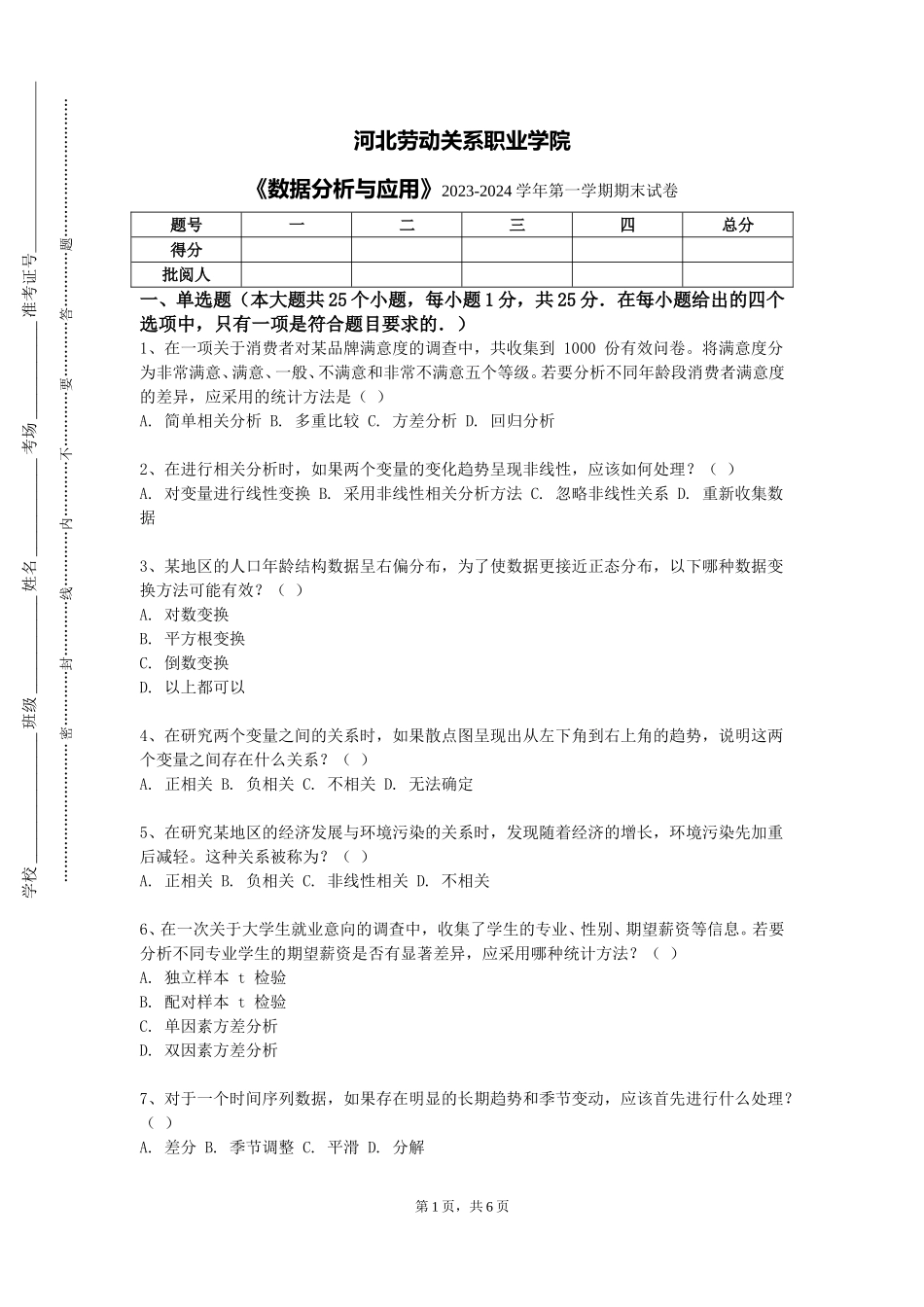 河北劳动关系职业学院《数据分析与应用》2023-2024学年第一学期期末试卷_第1页