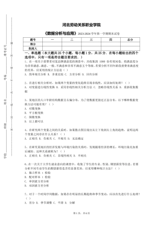 河北劳动关系职业学院《数据分析与应用》2023-2024学年第一学期期末试卷