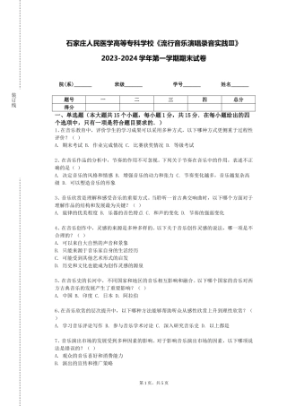 石家庄人民医学高等专科学校《流行音乐演唱录音实践Ⅲ》2023-2024学年第一学期期末试卷