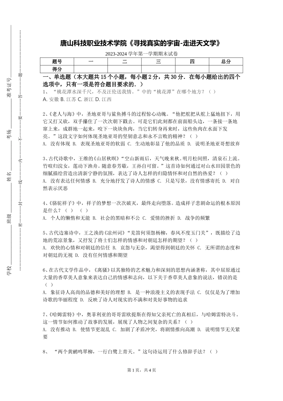 唐山科技职业技术学院《寻找真实的宇宙-走进天文学》2023-2024学年第一学期期末试卷_第1页