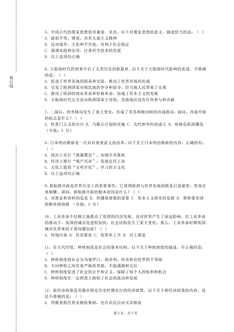 华北理工大学轻工学院《二十世纪中国史学》2023-2024学年第一学期期末试卷_第2页