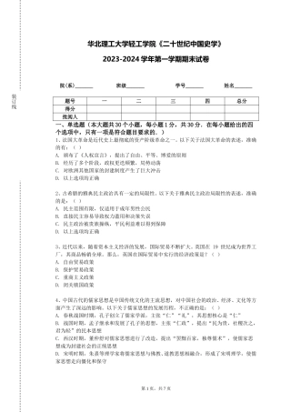 华北理工大学轻工学院《二十世纪中国史学》2023-2024学年第一学期期末试卷