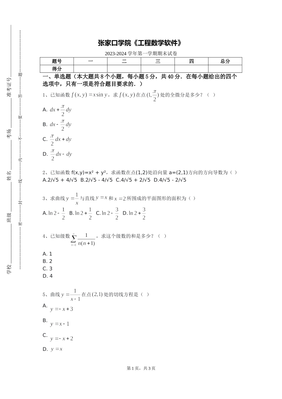 张家口学院《工程数学软件》2023-2024学年第一学期期末试卷_第1页