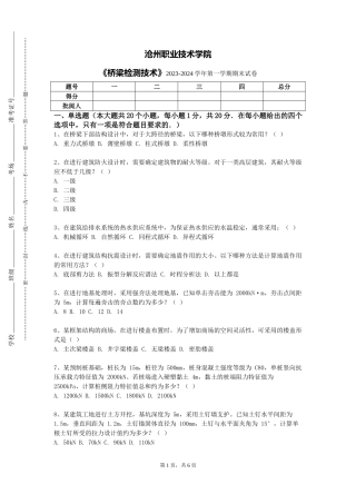 沧州职业技术学院《桥梁检测技术》2023-2024学年第一学期期末试卷