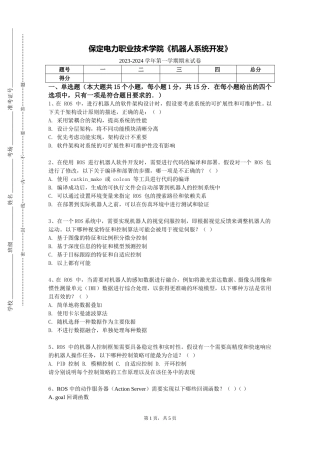保定电力职业技术学院《机器人系统开发》2023-2024学年第一学期期末试卷