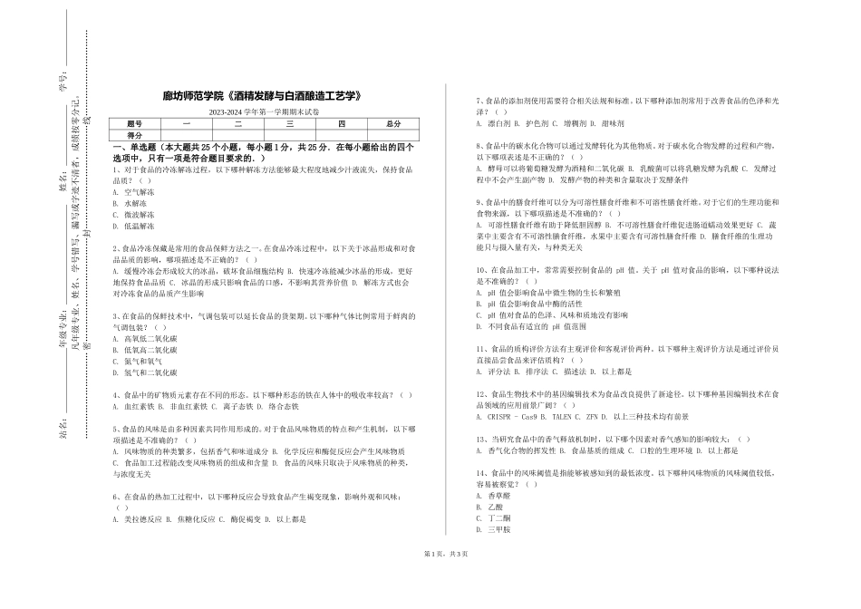 廊坊师范学院《酒精发酵与白酒酿造工艺学》2023-2024学年第一学期期末试卷_第1页