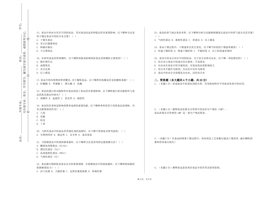 廊坊师范学院《酒精发酵与白酒酿造工艺学》2023-2024学年第一学期期末试卷_第2页