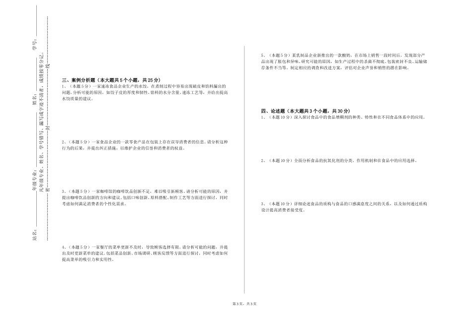 廊坊师范学院《酒精发酵与白酒酿造工艺学》2023-2024学年第一学期期末试卷_第3页