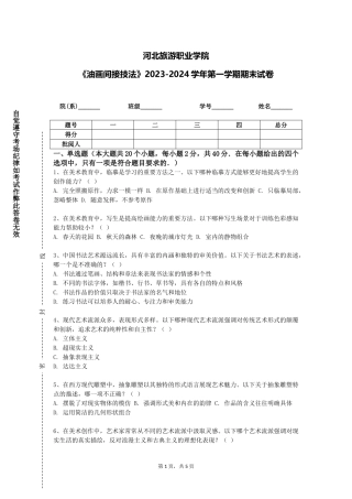 河北旅游职业学院《油画间接技法》2023-2024学年第一学期期末试卷