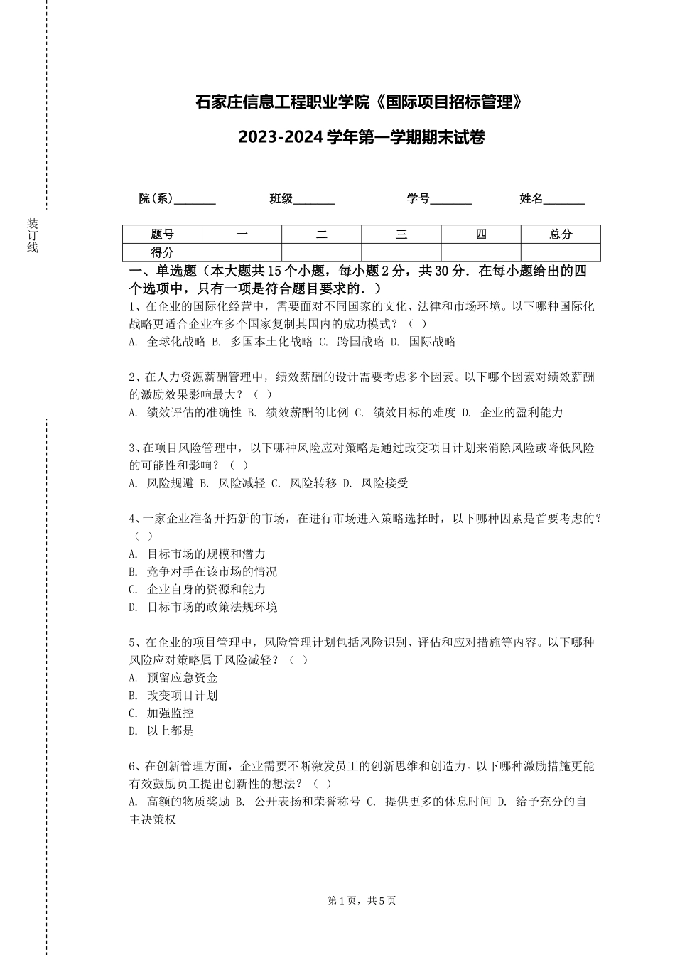 石家庄信息工程职业学院《国际项目招标管理》2023-2024学年第一学期期末试卷_第1页