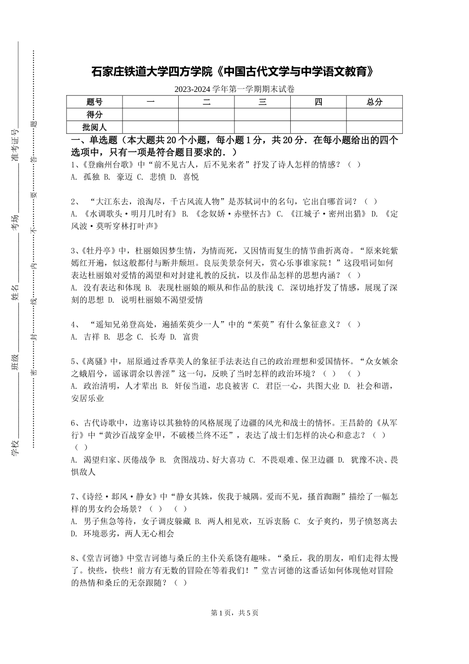 石家庄铁道大学四方学院《中国古代文学与中学语文教育》2023-2024学年第一学期期末试卷_第1页