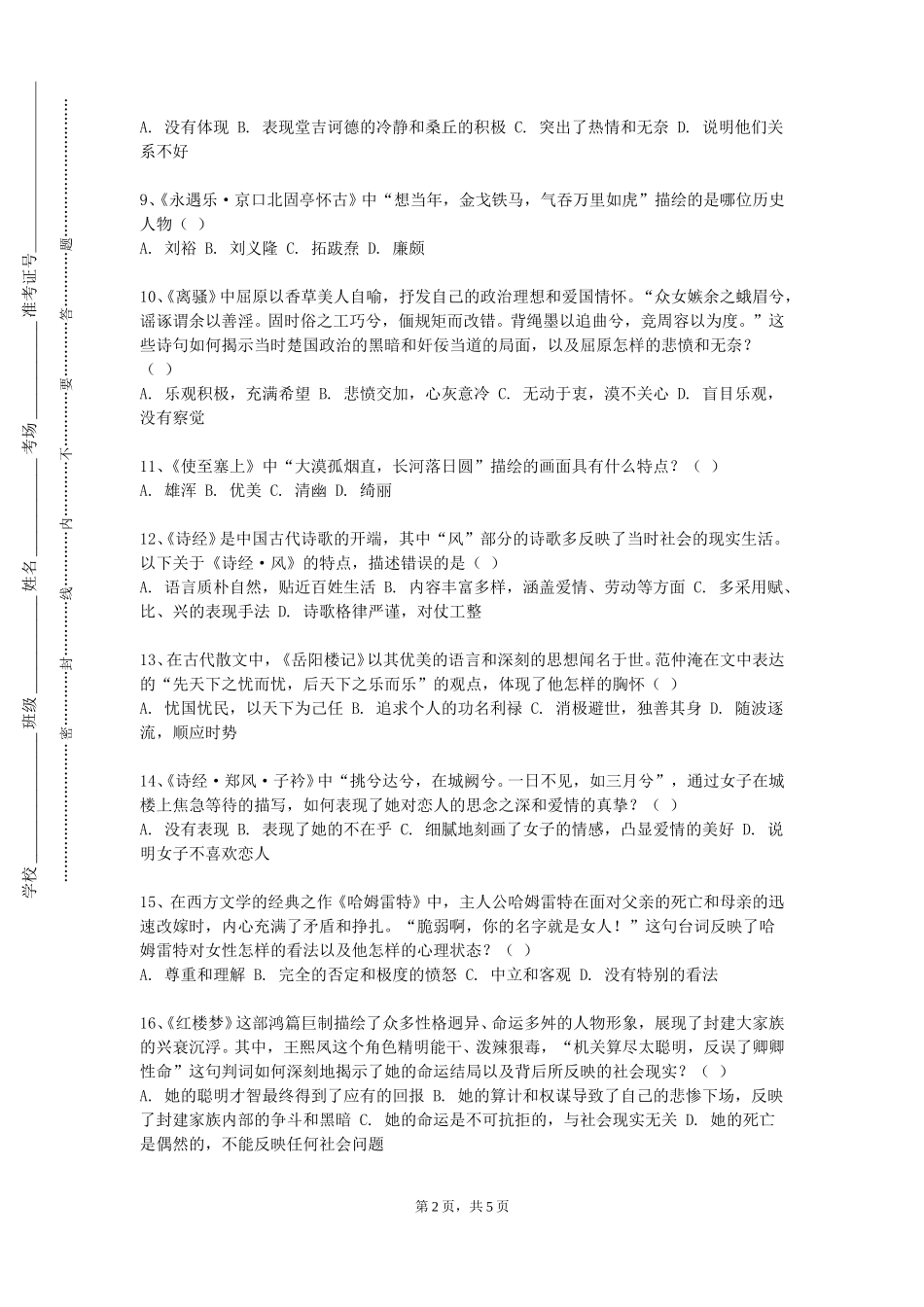 石家庄铁道大学四方学院《中国古代文学与中学语文教育》2023-2024学年第一学期期末试卷_第2页