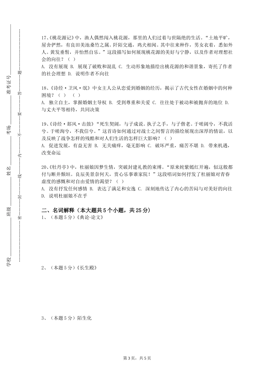 石家庄铁道大学四方学院《中国古代文学与中学语文教育》2023-2024学年第一学期期末试卷_第3页