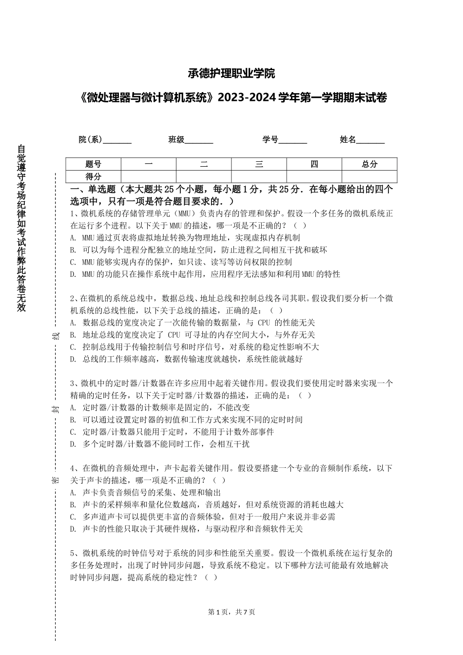 承德护理职业学院《微处理器与微计算机系统》2023-2024学年第一学期期末试卷_第1页