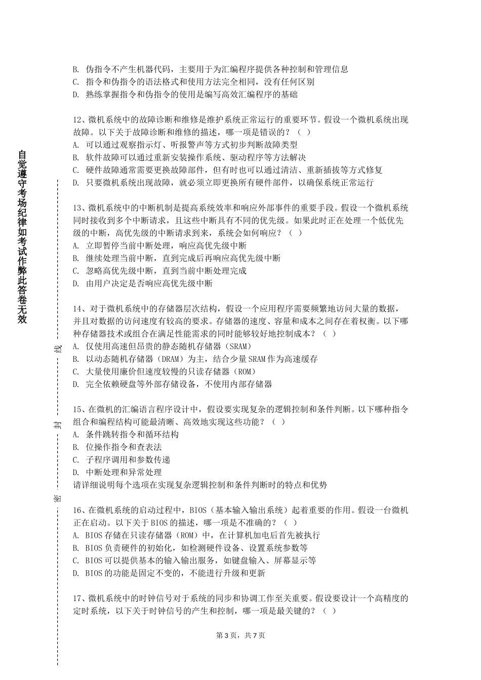 承德护理职业学院《微处理器与微计算机系统》2023-2024学年第一学期期末试卷_第3页