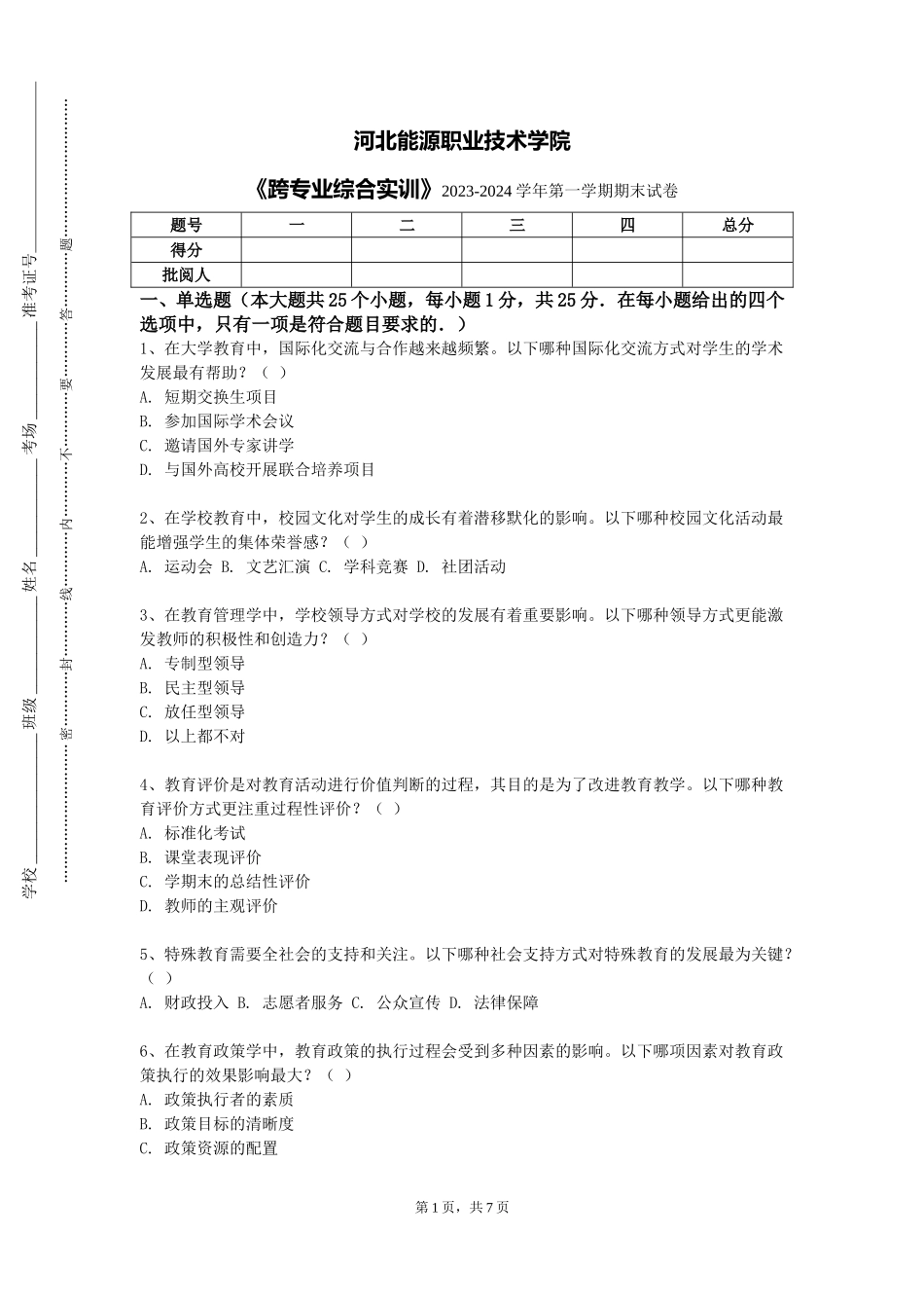 河北能源职业技术学院《跨专业综合实训》2023-2024学年第一学期期末试卷_第1页