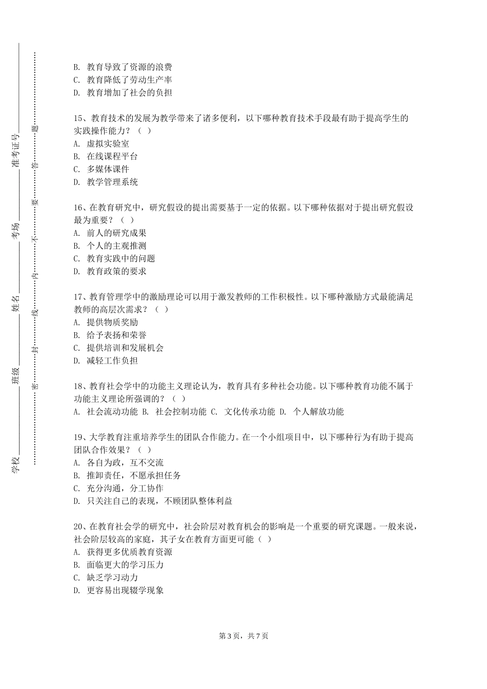 河北能源职业技术学院《跨专业综合实训》2023-2024学年第一学期期末试卷_第3页