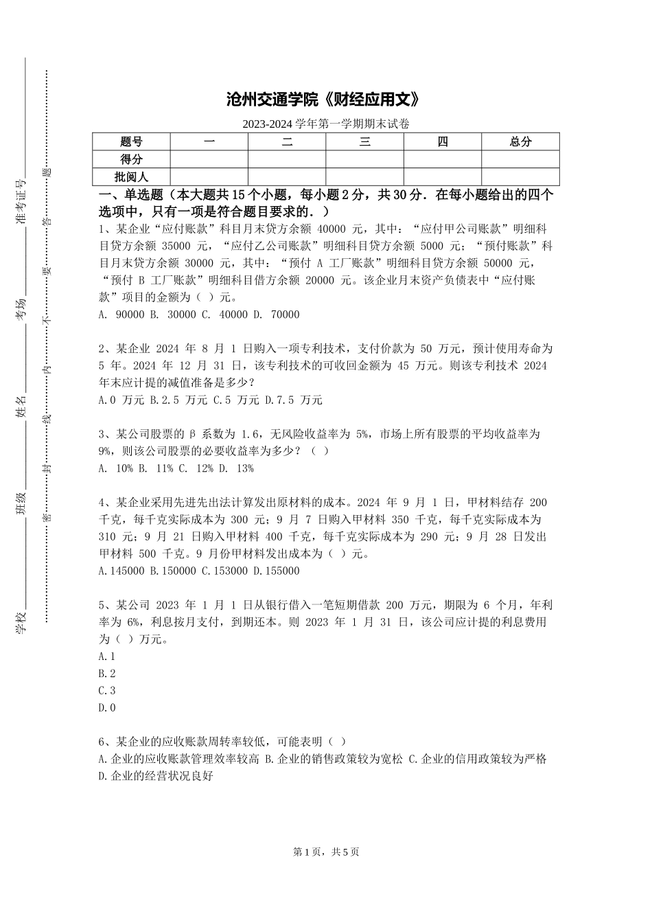 沧州交通学院《财经应用文》2023-2024学年第一学期期末试卷_第1页
