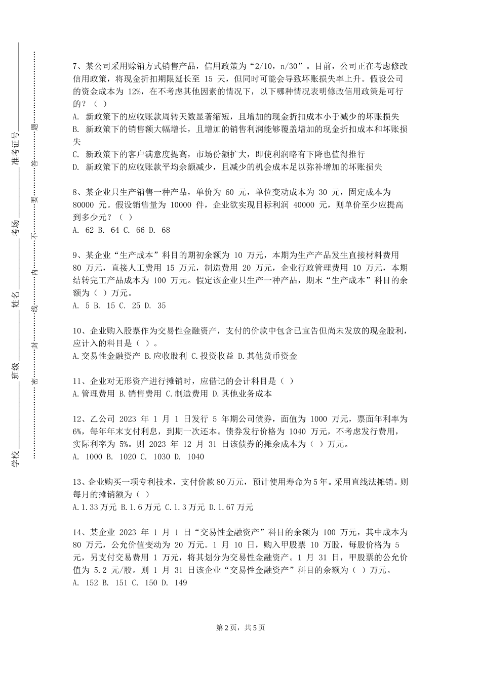 沧州交通学院《财经应用文》2023-2024学年第一学期期末试卷_第2页