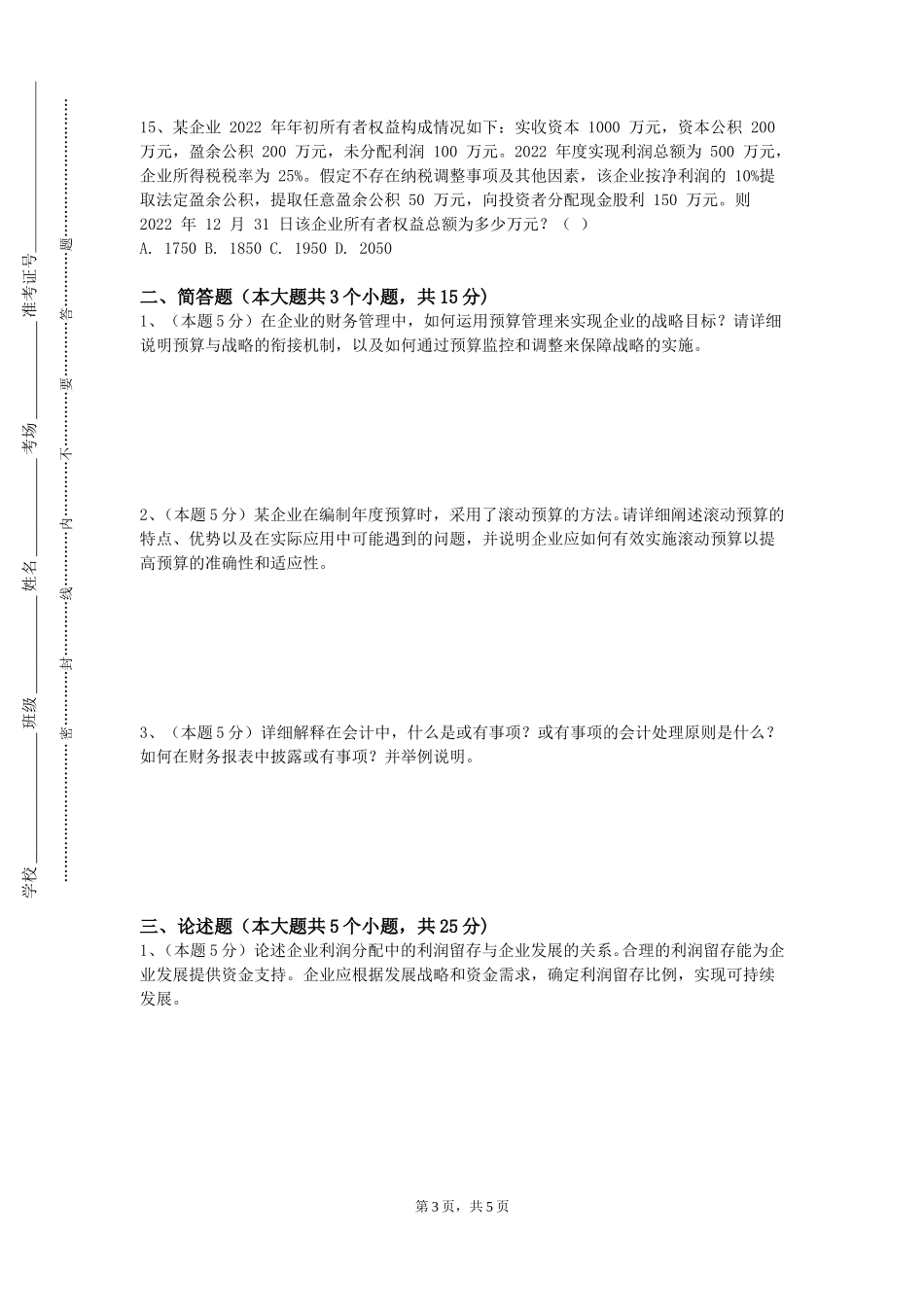 沧州交通学院《财经应用文》2023-2024学年第一学期期末试卷_第3页