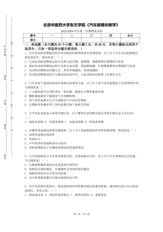 北京中医药大学东方学院《汽车故障诊断学》2023-2024学年第一学期期末试卷