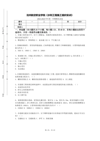 沧州航空职业学院《水利工程施工组织实训》2023-2024学年第一学期期末试卷