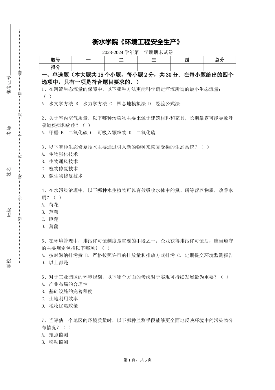 衡水学院《环境工程安全生产》2023-2024学年第一学期期末试卷_第1页
