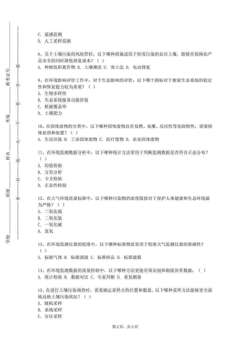 衡水学院《环境工程安全生产》2023-2024学年第一学期期末试卷_第2页