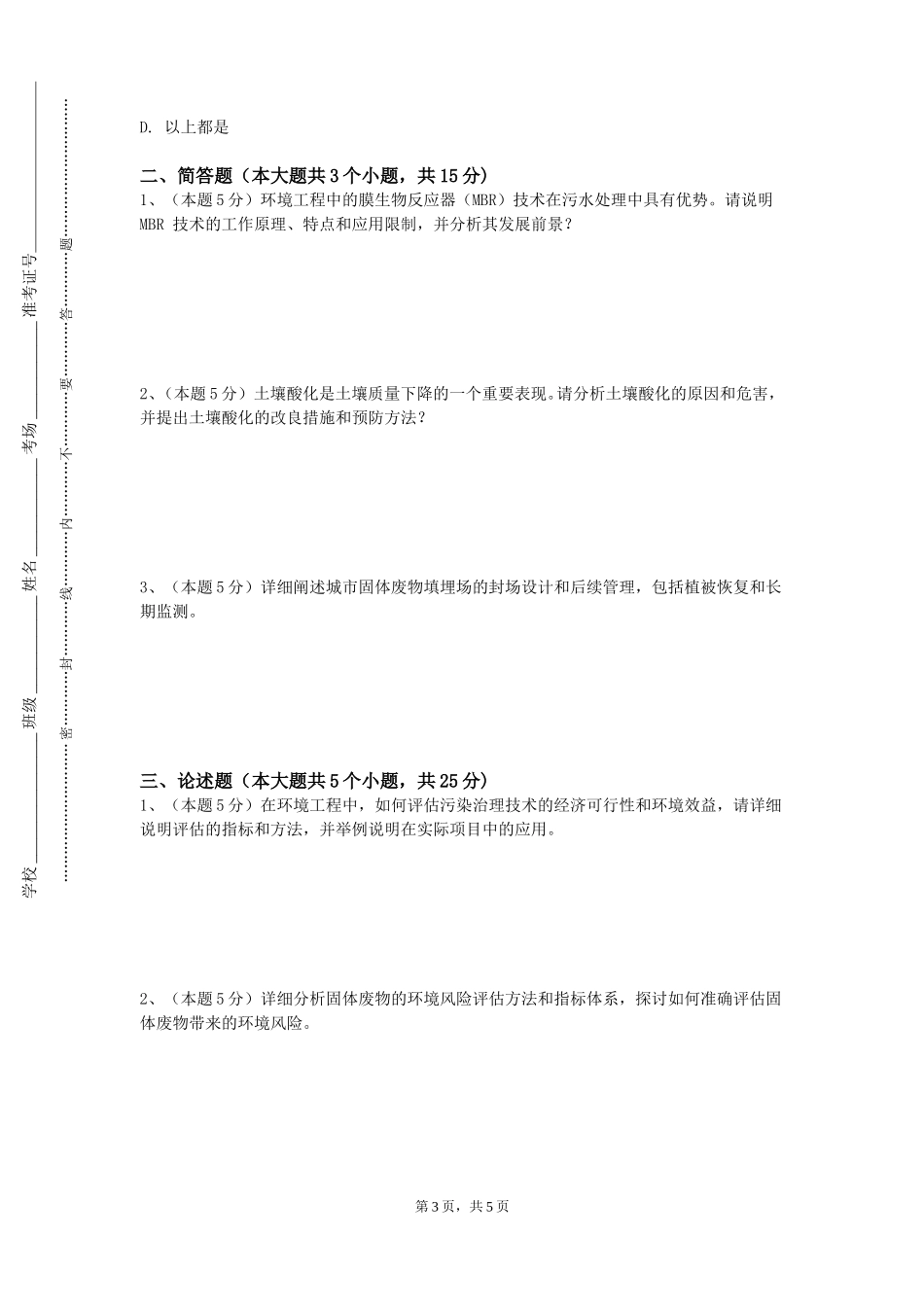 衡水学院《环境工程安全生产》2023-2024学年第一学期期末试卷_第3页