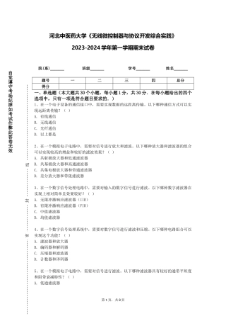 河北中医药大学《无线微控制器与协议开发综合实践》2023-2024学年第一学期期末试卷