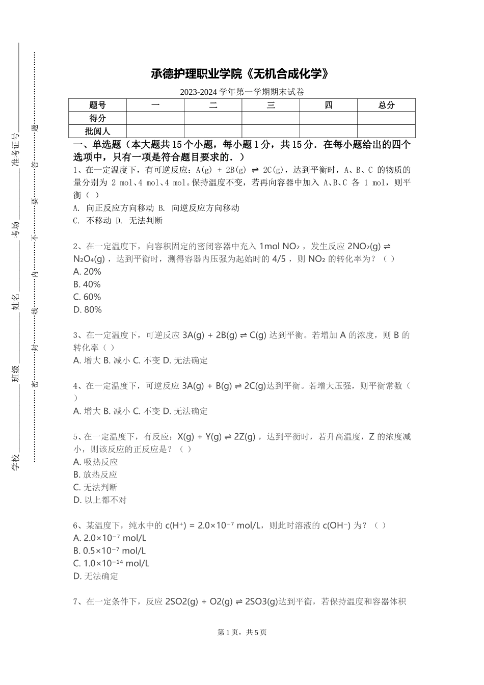 承德护理职业学院《无机合成化学》2023-2024学年第一学期期末试卷_第1页