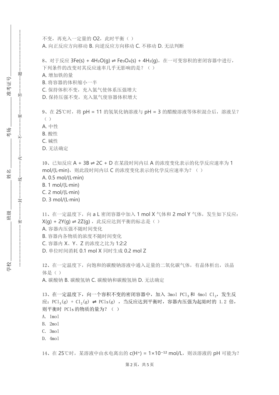 承德护理职业学院《无机合成化学》2023-2024学年第一学期期末试卷_第2页