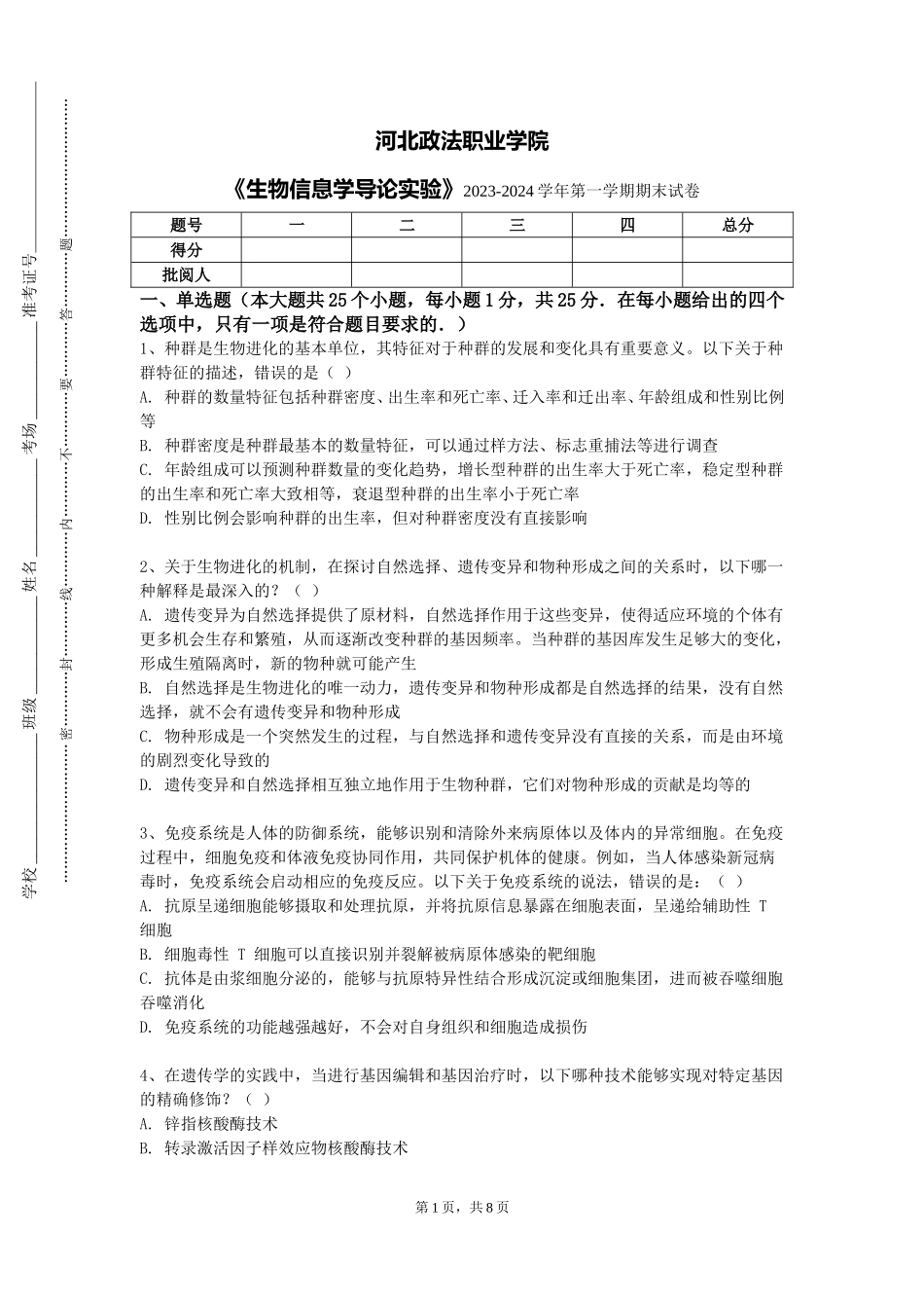 河北政法职业学院《生物信息学导论实验》2023-2024学年第一学期期末试卷_第1页