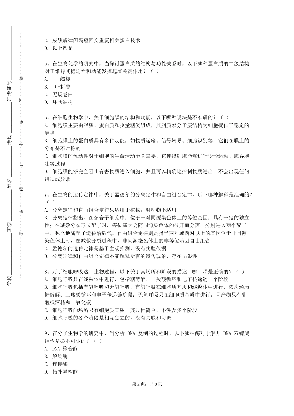 河北政法职业学院《生物信息学导论实验》2023-2024学年第一学期期末试卷_第2页