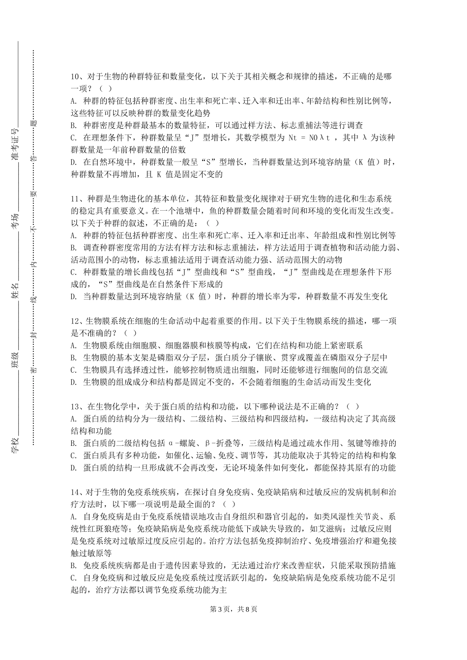河北政法职业学院《生物信息学导论实验》2023-2024学年第一学期期末试卷_第3页