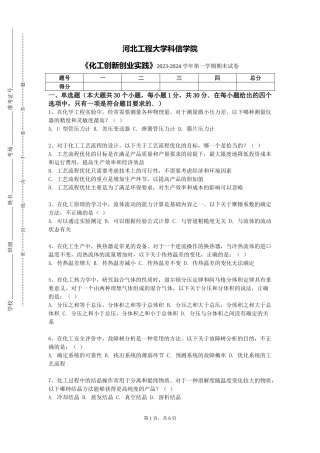 河北工程大学科信学院《化工创新创业实践》2023-2024学年第一学期期末试卷