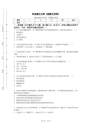 华北理工大学《发酵工艺学》2023-2024学年第一学期期末试卷
