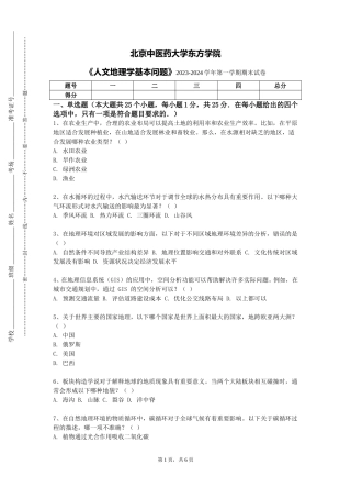 北京中医药大学东方学院《人文地理学基本问题》2023-2024学年第一学期期末试卷