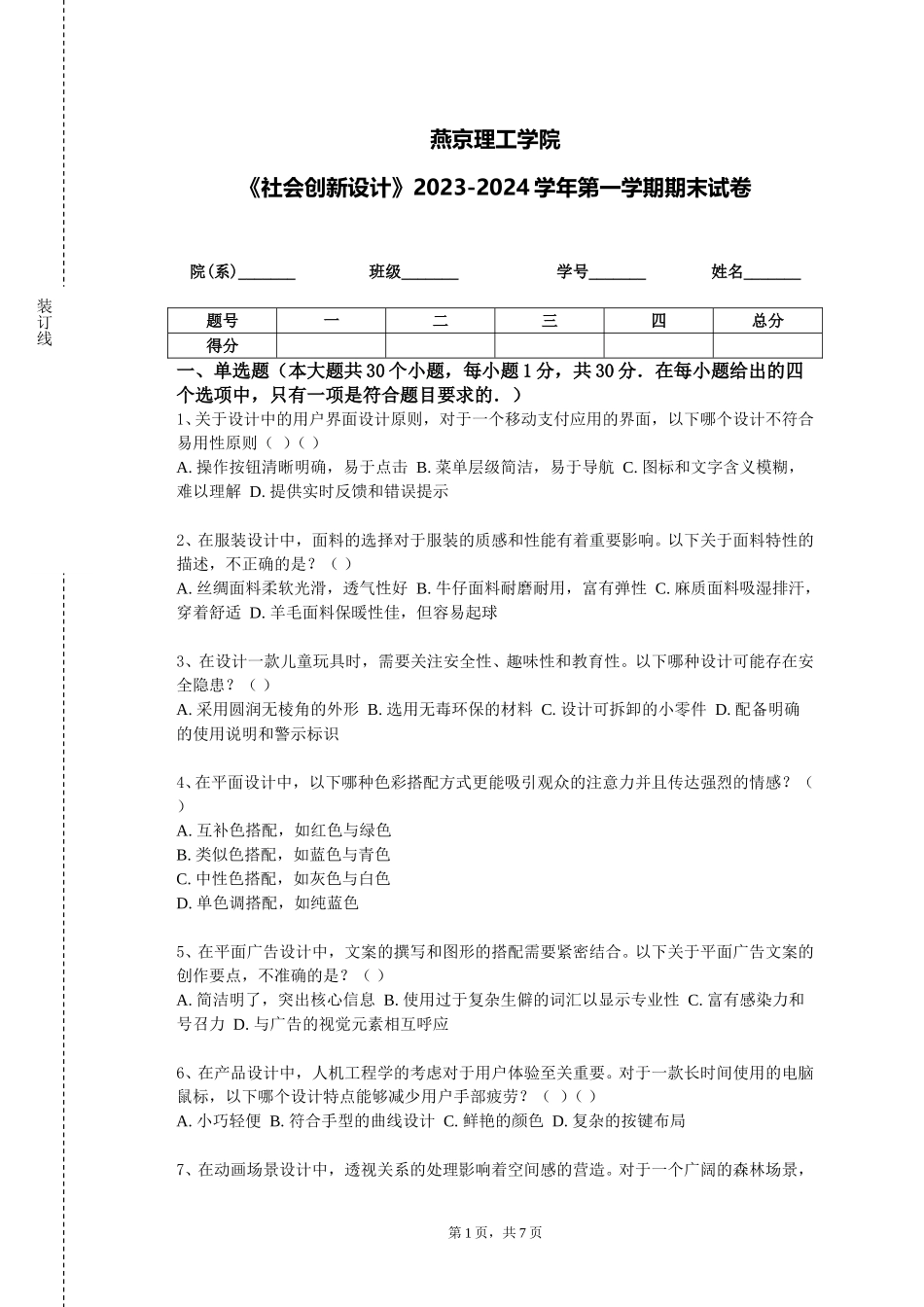 燕京理工学院《社会创新设计》2023-2024学年第一学期期末试卷_第1页