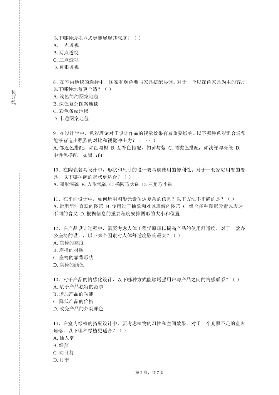 燕京理工学院《社会创新设计》2023-2024学年第一学期期末试卷_第2页