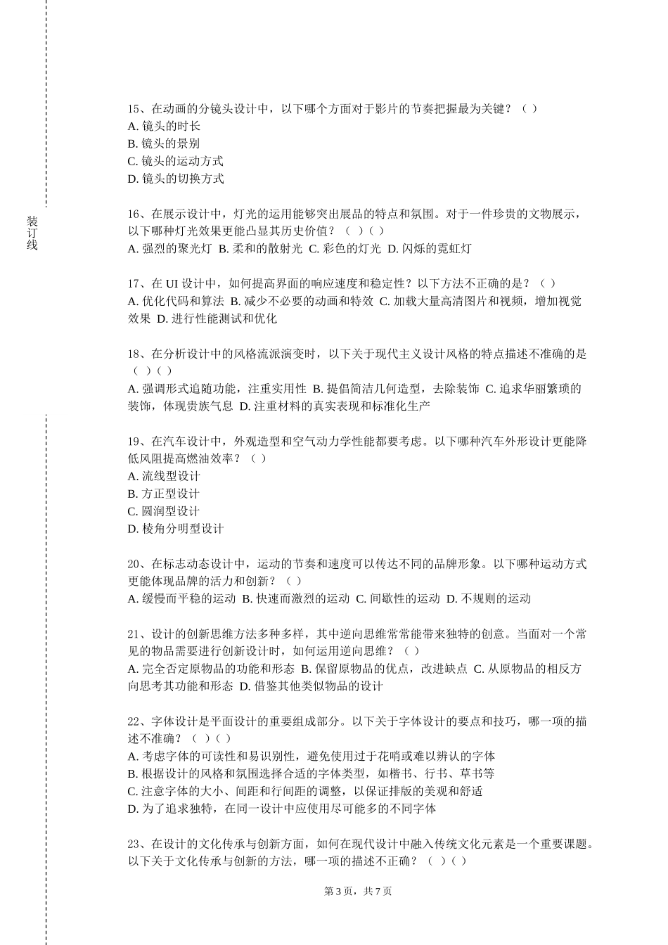 燕京理工学院《社会创新设计》2023-2024学年第一学期期末试卷_第3页