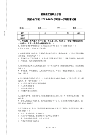 石家庄工程职业学院《阿拉伯口译》2023-2024学年第一学期期末试卷