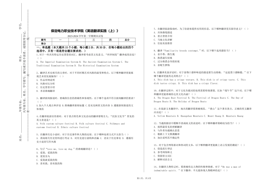 保定电力职业技术学院《英语翻译实践（上）》2023-2024学年第一学期期末试卷_第1页
